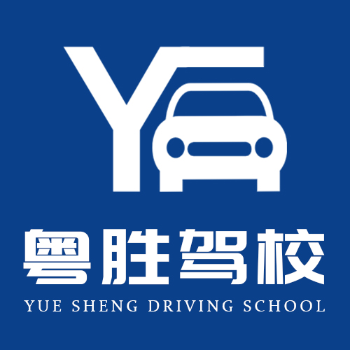 广州粤胜驾校(天河校区)