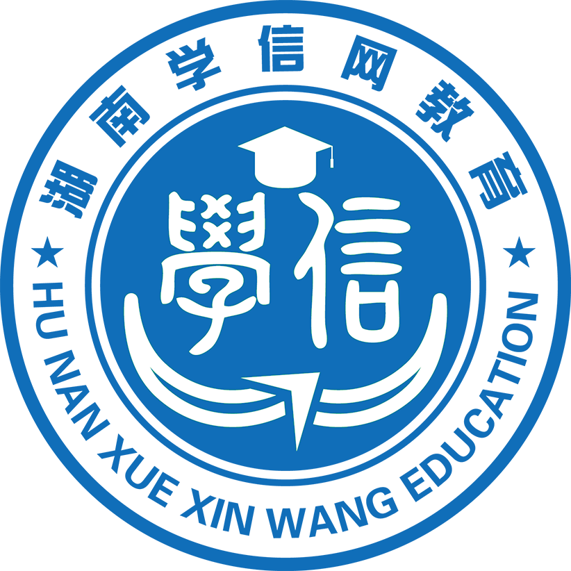 湖南学信网学历教育(总校区)